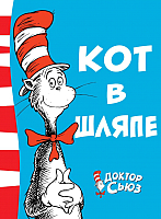 

Книга Азбука, Кот в шляпе