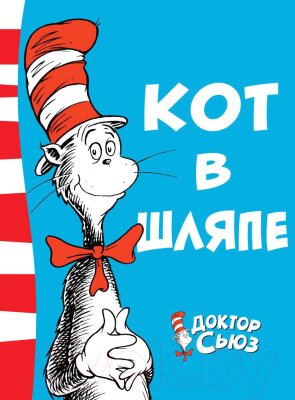

Книга Азбука, Кот в шляпе