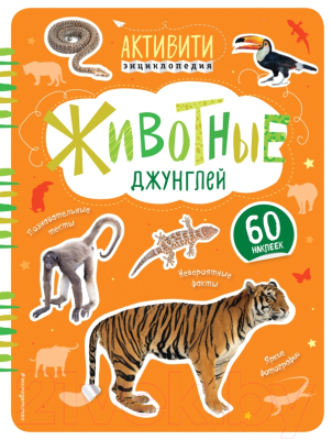 

Энциклопедия Эксмо, Животные джунглей