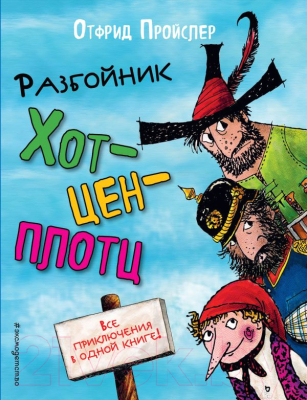 

Книга Эксмо, Разбойник Хотценплотц. Все приключения в одной книге!
