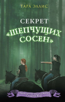 Книга Эксмо Секрет Шепчущих сосен (Эллис Т.) - 