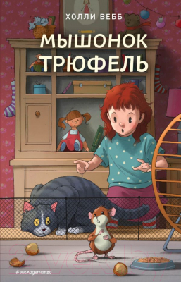 Книга Эксмо Мышонок Трюфель. Повесть (Вебб Х.)