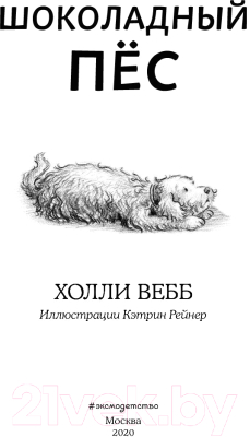 Книга Эксмо Шоколадный пес. Повесть (Вебб Х.)