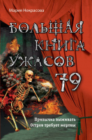 

Книга Эксмо, Большая книга ужасов 79. Привычка выживать