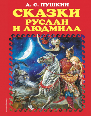 Книга Эксмо Сказки. Руслан и Людмила (Пушкин А.)