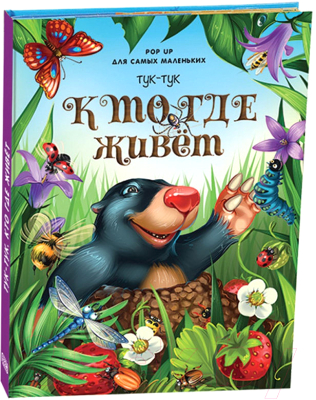 

Книжка-панорамка Malamalama, Тук-тук. Кто где живет