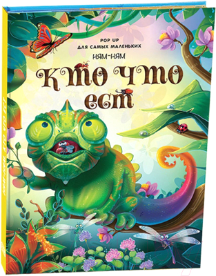 

Книжка-панорамка Malamalama, Ням-ням. Кто что ест