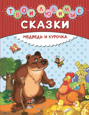 

Книга Эксмо, Твои любимые сказки. Медведь и курочка