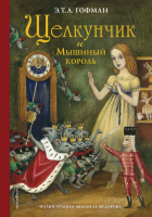 Книга Эксмо Щелкунчик и Мышиный король (Гофман Э.) - 