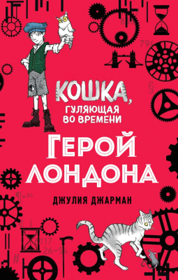 Книга Эксмо Герой Лондона (Джарман Дж.)