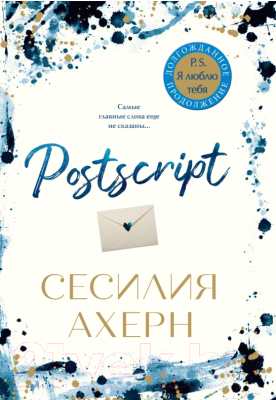 Книга Иностранка Postscript (Ахерн С.)