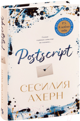 Книга Иностранка Postscript (Ахерн С.)