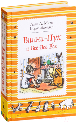 

Книга Росмэн, Винни-Пух и все-все-все