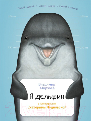 

Энциклопедия Альпина, Я дельфин