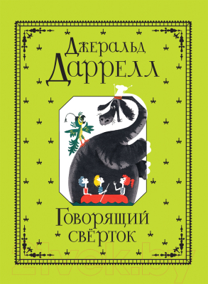 Книга Росмэн Говорящий сверток (Даррелл Дж.)