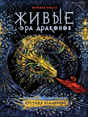 

Книга Росмэн, Живые. Эра драконов. Пустыня всадников. Книга 1