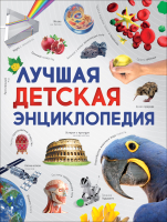

Энциклопедия Росмэн, Лучшая детская энциклопедия