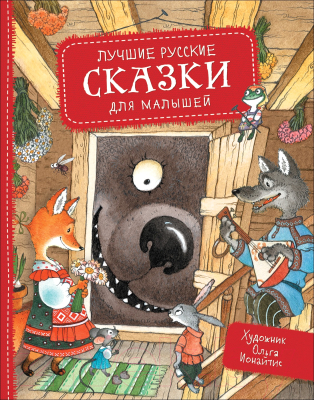 Книга Росмэн Лучшие русские сказки для малышей