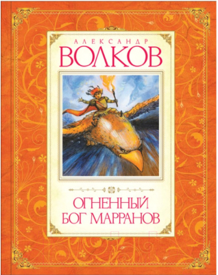 Книга Махаон Огненный бог Марранов (Волков А.)