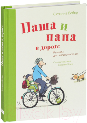 Книга МИФ Паша и папа в дороге. Рассказы для семейного чтения (Вебер С.)