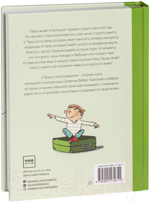 Книга МИФ Паша и папа в дороге. Рассказы для семейного чтения (Вебер С.)