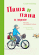 Книга МИФ Паша и папа в дороге. Рассказы для семейного чтения (Вебер С.) - 