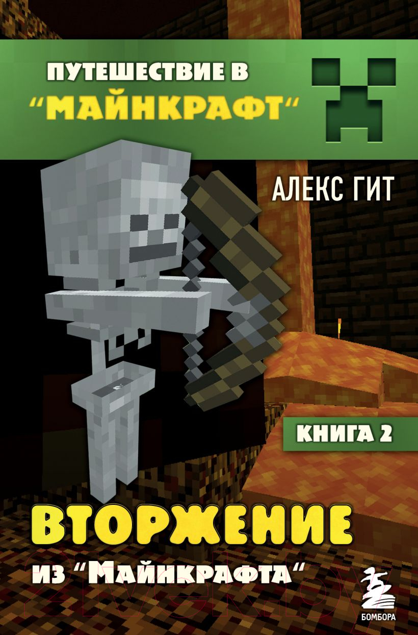 Художественная книга Эксмо Вторжение из Майнкрафта. Книга 2 (Гит А.) — фото 1