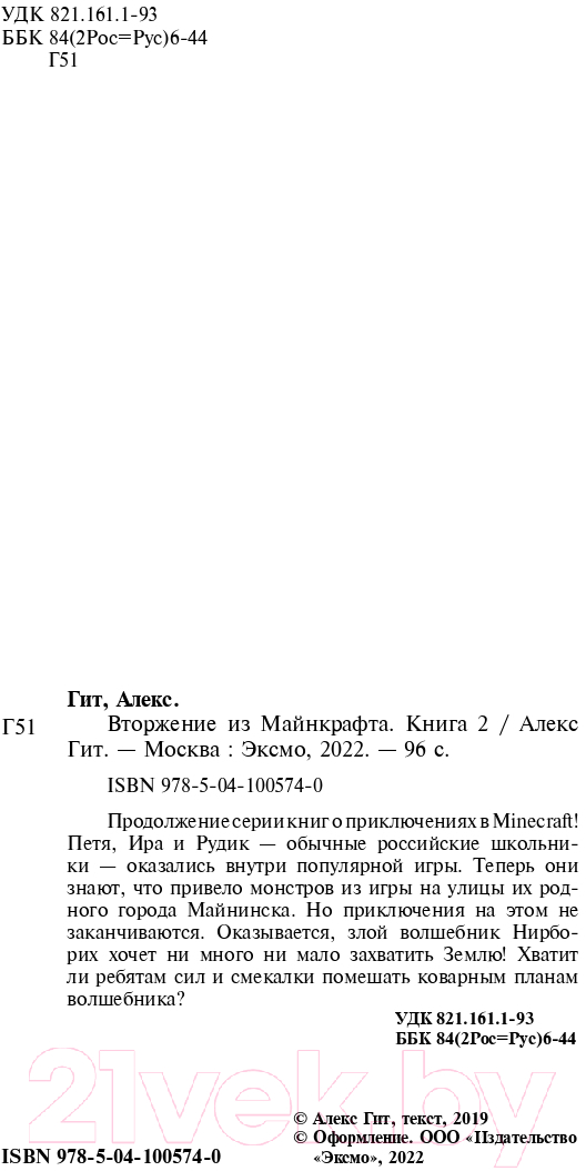 Художественная книга Эксмо Вторжение из Майнкрафта. Книга 2 (Гит А.) — фото 3