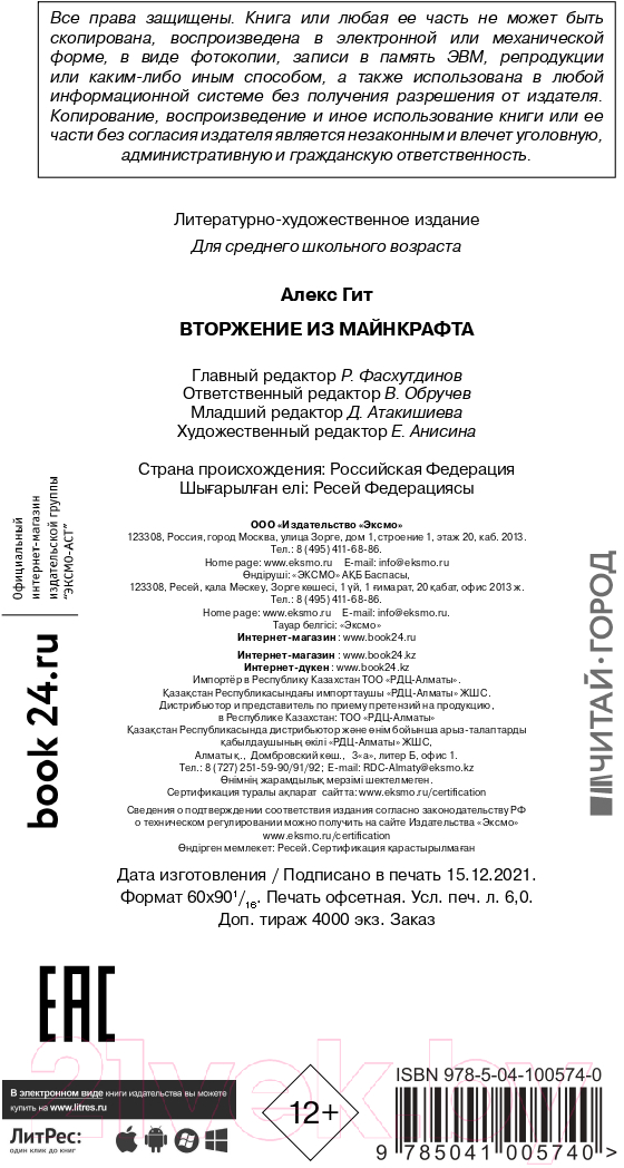 Художественная книга Эксмо Вторжение из Майнкрафта. Книга 2 (Гит А.) — фото 4