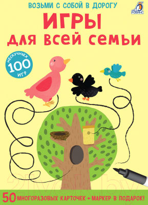 Развивающая книга Робинс Игры для всей семьи / 9785436605067