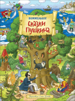 

Развивающая книга, Сказки Пушкина. Виммельбух