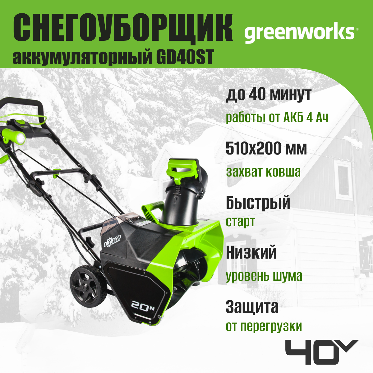 Снегоуборщик аккумуляторный Greenworks GD40ST 40V / 2600007