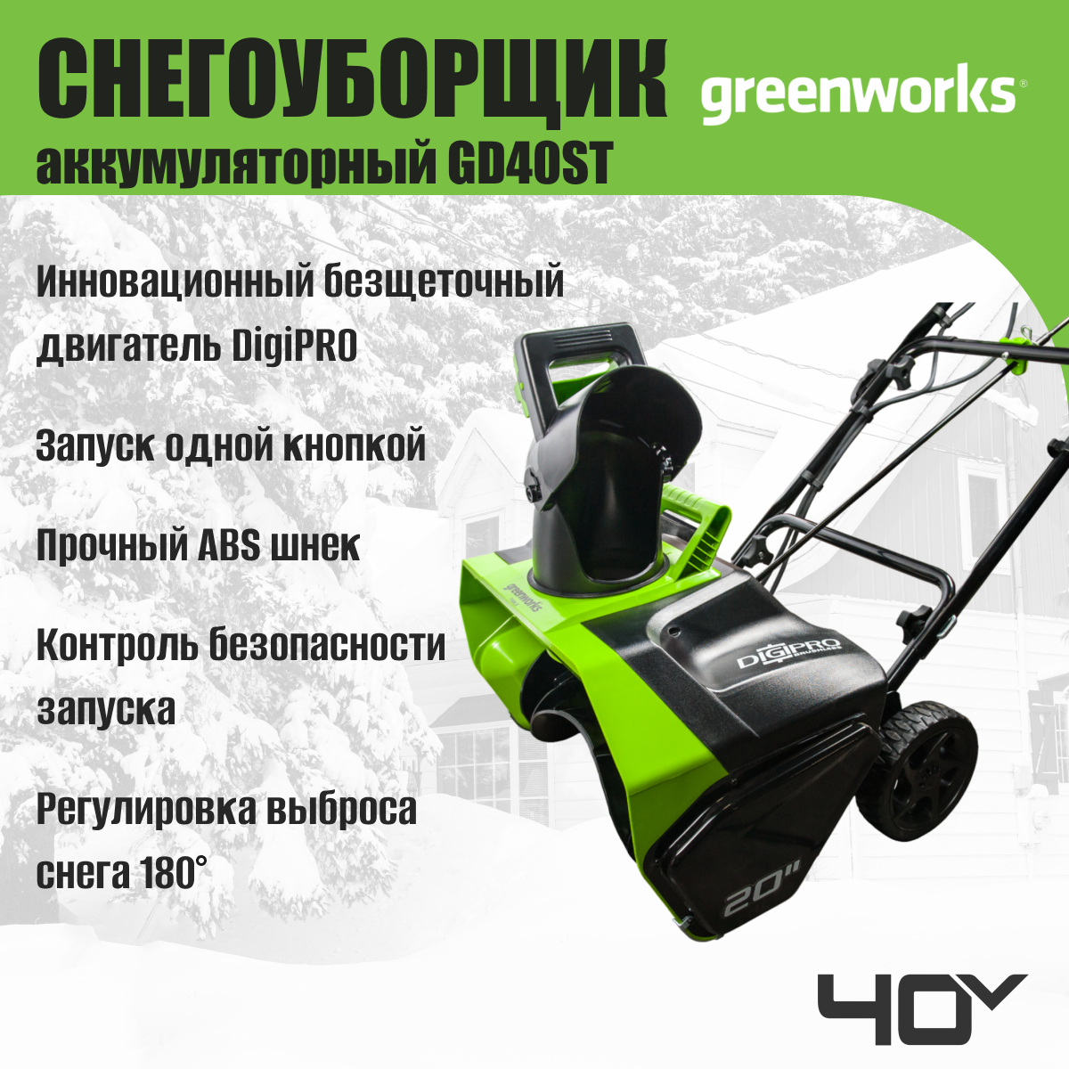 Снегоуборщик аккумуляторный Greenworks GD40ST 40V / 2600007