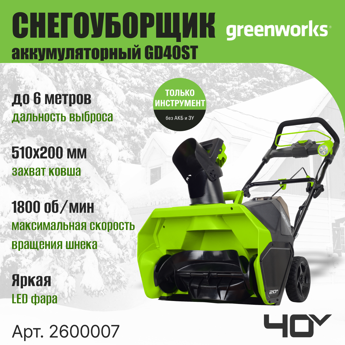 Снегоуборщик аккумуляторный Greenworks GD40ST 40V / 2600007