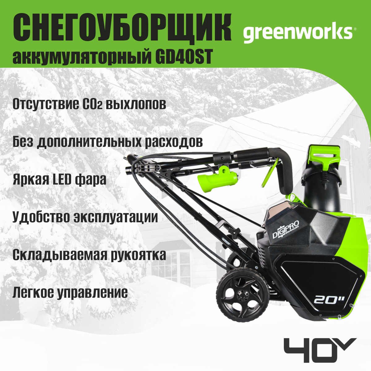 Снегоуборщик аккумуляторный Greenworks GD40ST 40V / 2600007