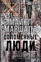 

Книга Азбука, Соломенные люди