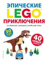 Книга Эксмо Lego. Эпические приключения (Дис С.) - 