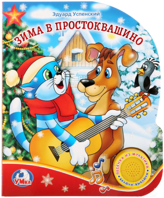

Музыкальная книга Умка, Зима в Простоквашино