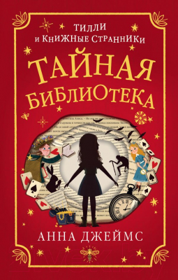 

Книга Эксмо, Тайная библиотека