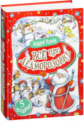 

Книга Росмэн, Все про Дедморозовку. 5 историй