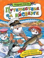 

Книга Росмэн, Путешествие на айсберге. Сказочная повесть