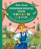 Книга Эксмо Серебряное копытце (Бажов П.) - 