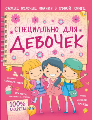 Энциклопедия АСТ Специально для девочек (Аниашвили К., Ликсо Н., Ригарович В.)