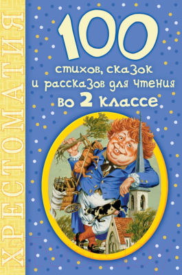 

Книга АСТ, 100 стихов, сказок и рассказов для чтения во 2 классе