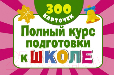 

Развивающие карточки АСТ, Полный курс подготовки к школе