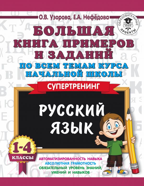 Учебное пособие АСТ Русский язык. 1-4 классы (Узорова О., Нефедова Е.)