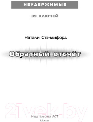 Книга АСТ 39 ключей. Обратный отсчет (Стэндифорд Н.)