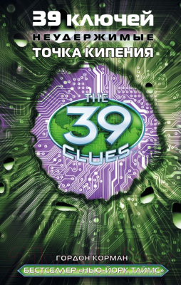 

Книга АСТ, 39 ключей. Точка кипения