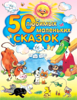 Книга АСТ 50 любимых маленьких сказок (Сутеев В. и др.) - 