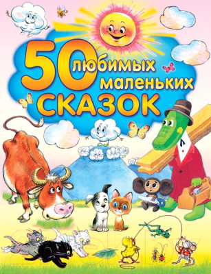 Книга АСТ 50 любимых маленьких сказок (Сутеев В. и др.)